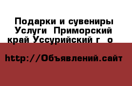 Подарки и сувениры Услуги. Приморский край,Уссурийский г. о. 